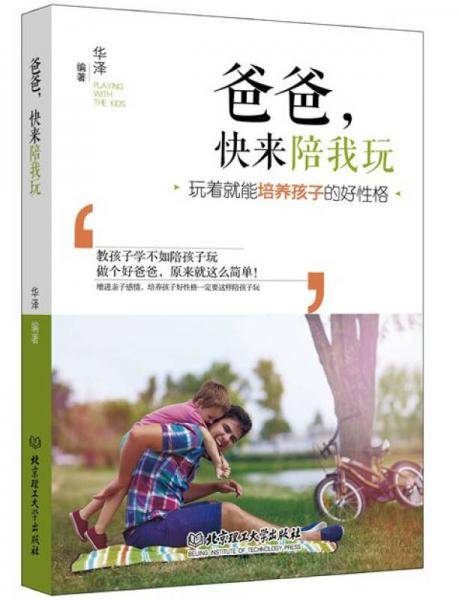 爸爸，快来陪我玩