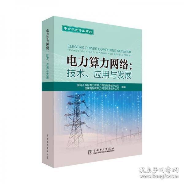 电力算力网络:技术、应用与发展