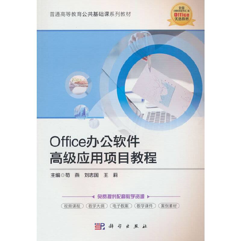 Office办公软件高级应用项目教程