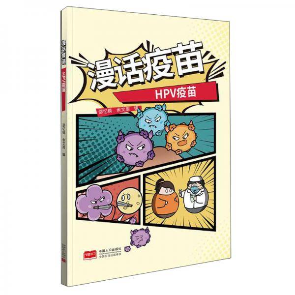 漫话疫苗-hpv疫苗