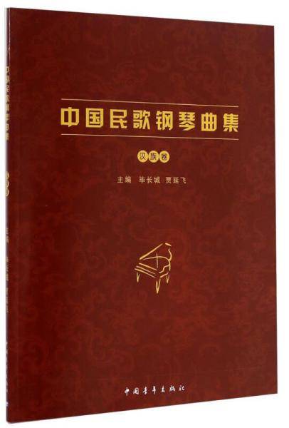 中国民歌钢琴曲集（汉族卷）