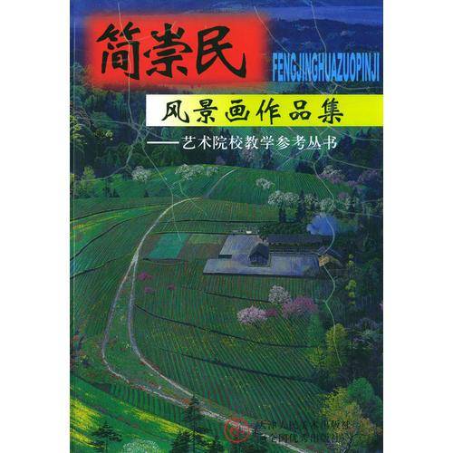 简崇民风景画作品集——艺术院校教学参考丛书
