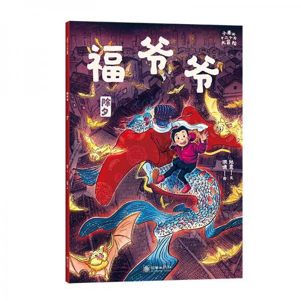 小米的十二个月大冒险：福爷爷?张泉灵、周洲推荐【6-9岁】