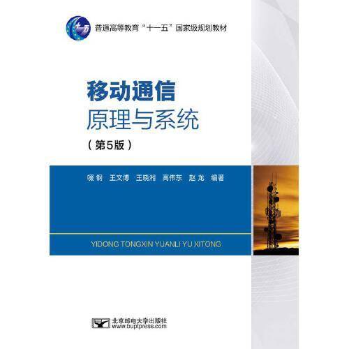 移动通信原理与系统（第5版）