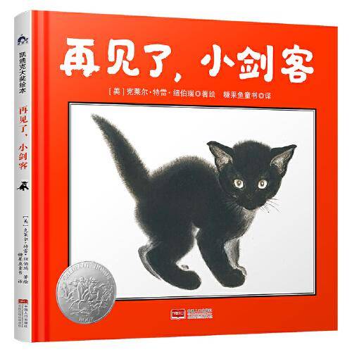 再见了，小剑客 凯迪克银奖绘本（站在他人立场想问题，培养孩子的同理心）糖果鱼童书