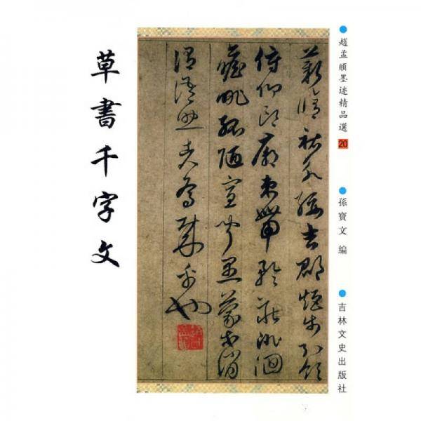 草书千字文