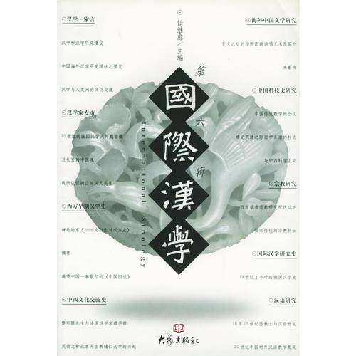 国际汉学 第六辑