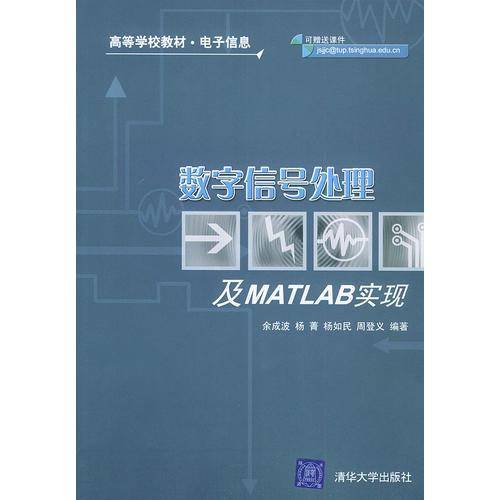 数字信号处理及MATLAB实现