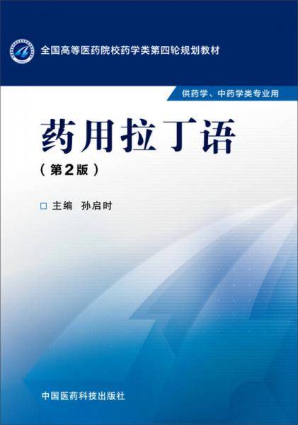 药用拉丁语（第二版 供药学、中药学类专业用）