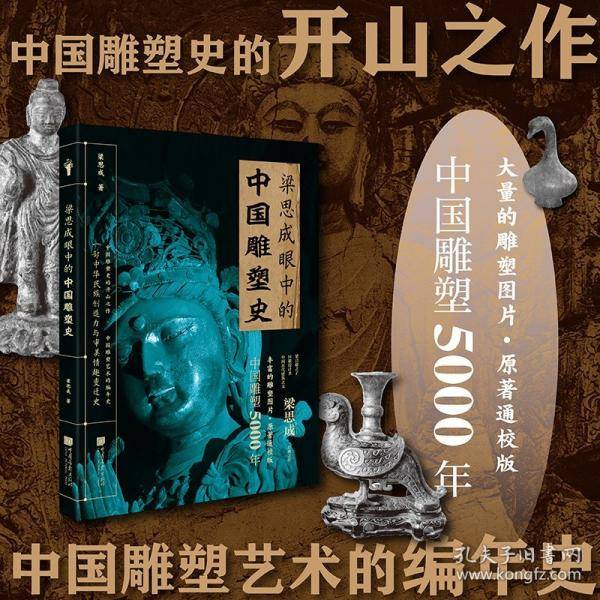 梁思成眼中的中国雕塑史