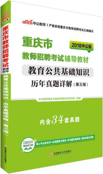 中公版·2018重庆市教师招聘考试辅导教材：教育公共基础知识历年真题详解（第3版）