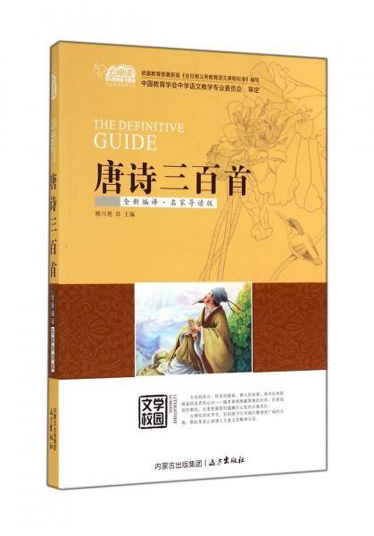 唐诗三百首（云阅读・名家导读版）
