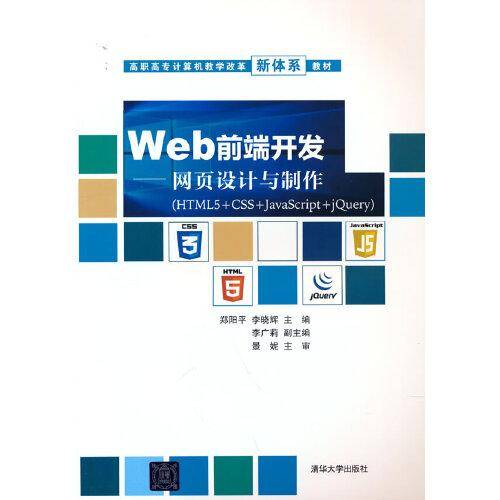Web前端开发——网页设计与制作（HTML5+CSS+JavaScript+jQuery）