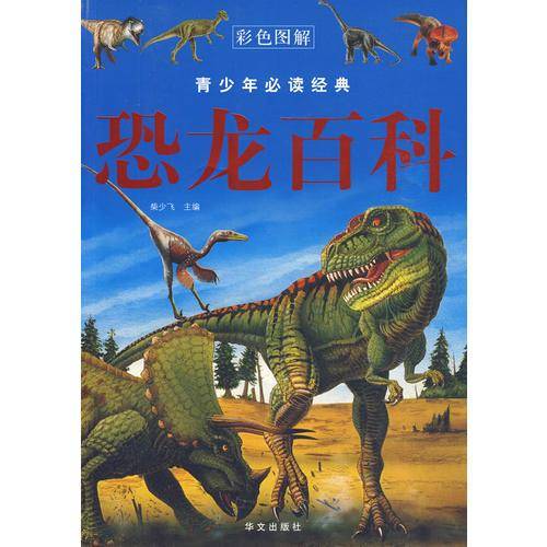 恐龙百科