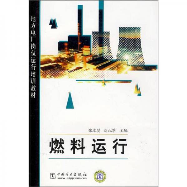 燃料运行