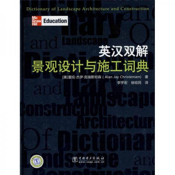 英汉双解景观设计与施工词典