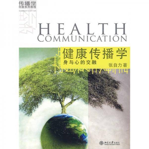 健康传播学