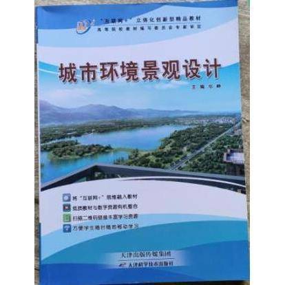 城市环境景观设计 郑峰 天津科学技术出版社 9787557679118