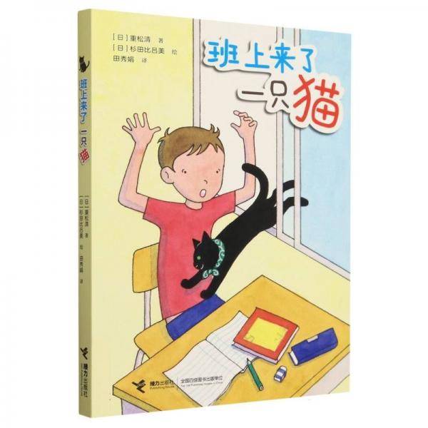 班上来了一只猫 儿童文学