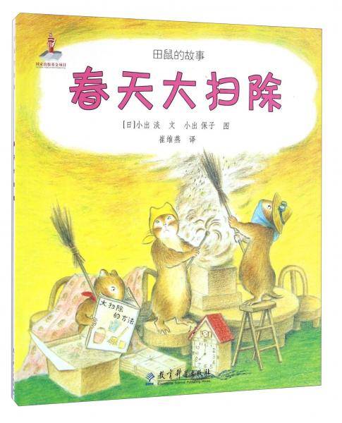 田鼠的故事（平装版 套装共4册）