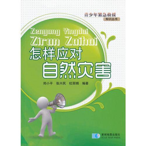 怎样应对自然灾害