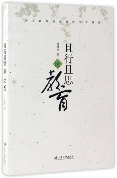 且行且思论教育