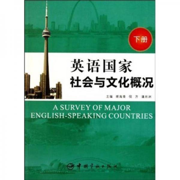 英语国家社会与文化概况（下）