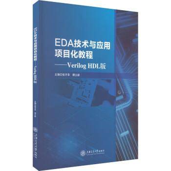 eda技术与应用项目化教程——verilog hdl版 电子、电工  新华正版