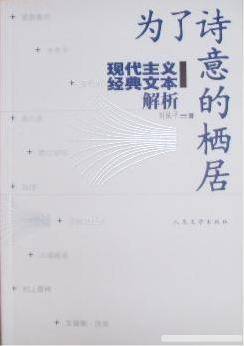 为了诗意的栖居