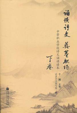 诵读诗文 奠基职场（下卷）