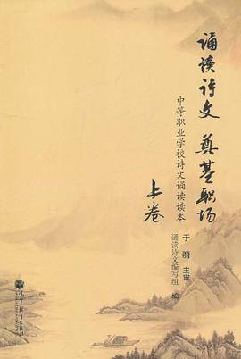 诵读诗文・奠基职场（上卷）