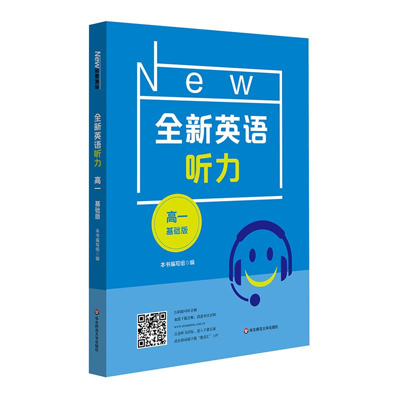 2022全新英语听力·高一（基础版）