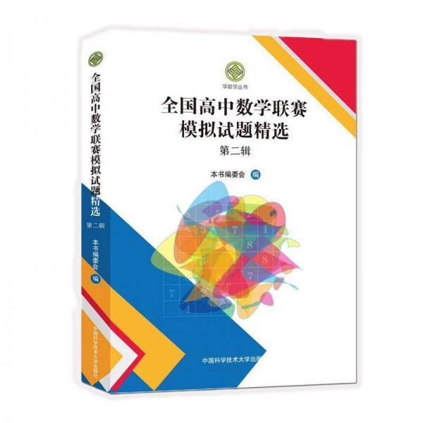 全国高中数学联赛模拟试题精选（第二辑）