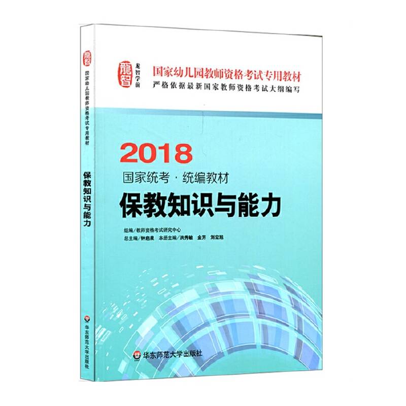 保教知识与能力