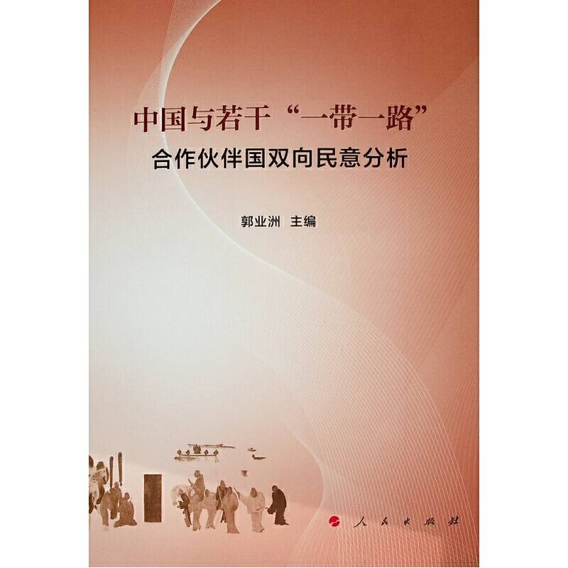 中国与若干“一带一路”合作伙伴国双向民意分析