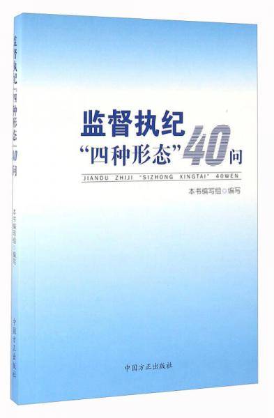 监督执纪“四种形态”40问