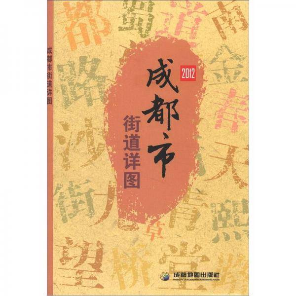 成都市街道详图