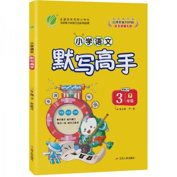 默写高手 小学语文 三年级下册 人教版 2021年春
