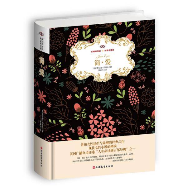 简・爱 无障碍阅读 名家名译版 全译本（精装）
