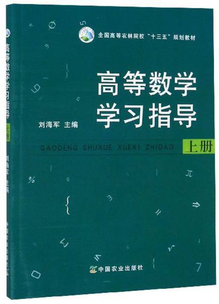 高等数学学习指导（上册）