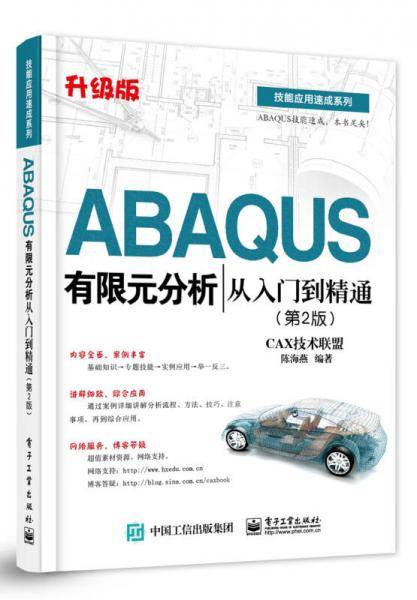 ABAQUS有限元分析从入门到精通（第2版）