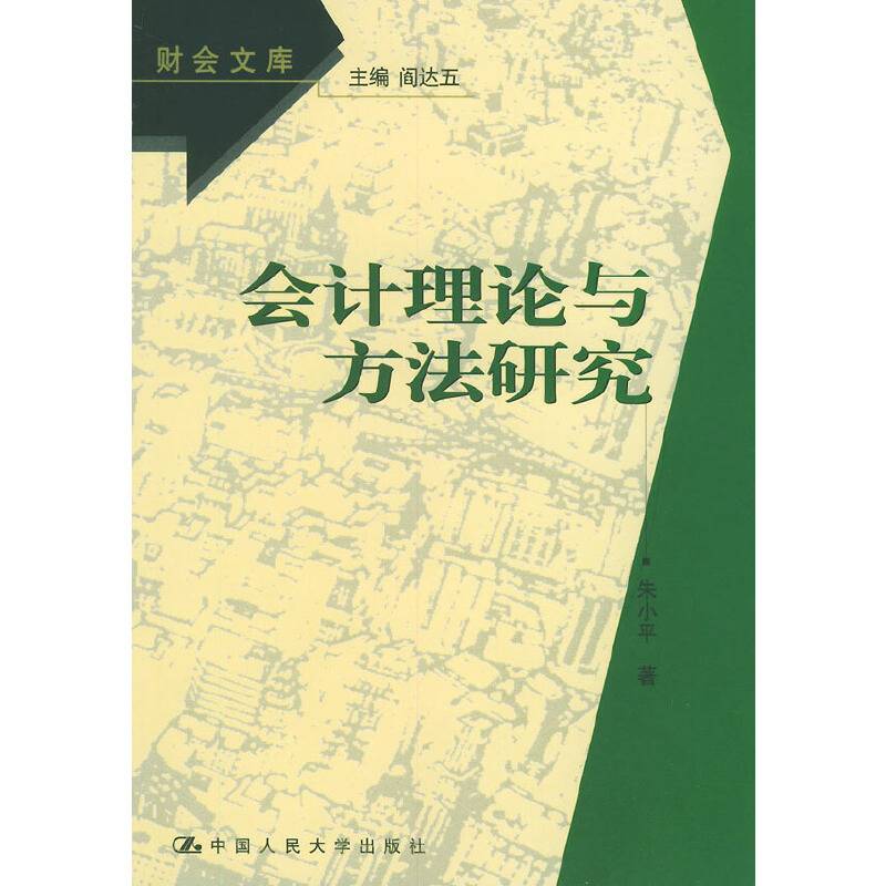会计理论与方法研究