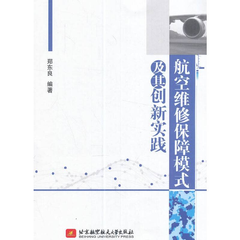 航空维修保障模式及其创新实践