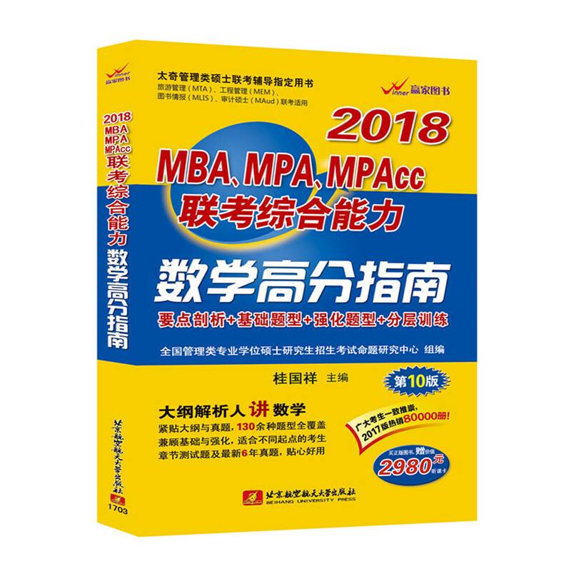 2018MBA、MPA、MPAcc联考综合能力数学高分指南