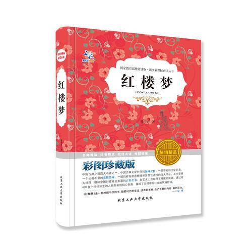 语文新课标必读丛书・红楼梦（彩图珍藏版 畅销精品）