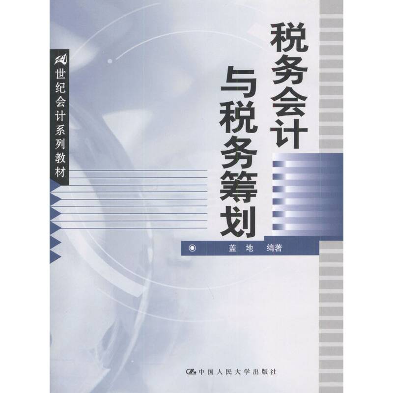 税务会计与税务筹划