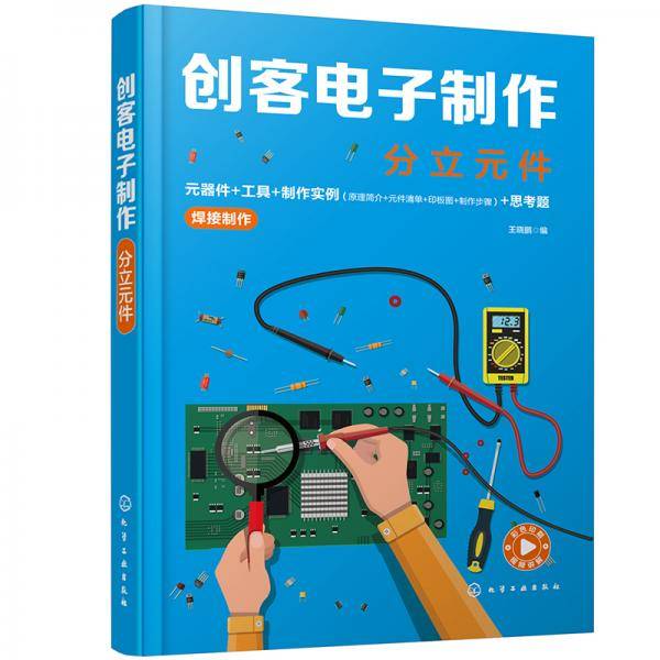 创客电子制作——分立元件