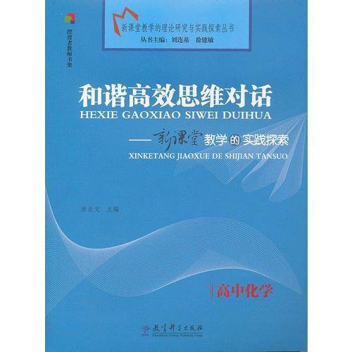 和谐高效思维对话（高中化学）