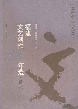 福建文艺创作60年选