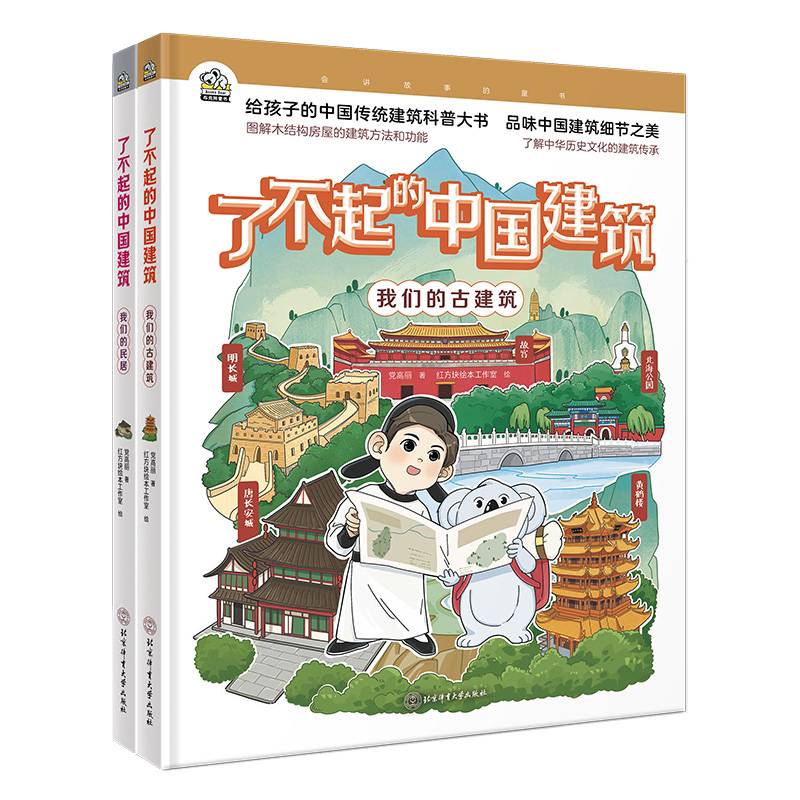 了不起的中国建筑（全2册）古建筑精选自“世界文化遗产”以及“全国重点文物保护单位”，民居则是从我国原邮电部于1986年陆续发行的21枚《民居》中选择。